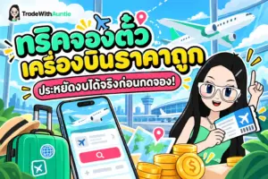 ทริคจองตั๋วเครื่องบินราคาถูก เทคนิคและเคล็ดลับการจองตั๋วเครื่องบินให้คุ้มค่าประหยัดงบเดินทาง