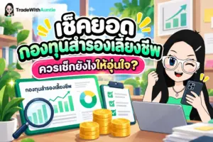 เช็คยอดกองทุนสำรองเลี้ยงชีพ วิธีตรวจสอบยอดเงินสะสมและผลตอบแทนกองทุน PVD