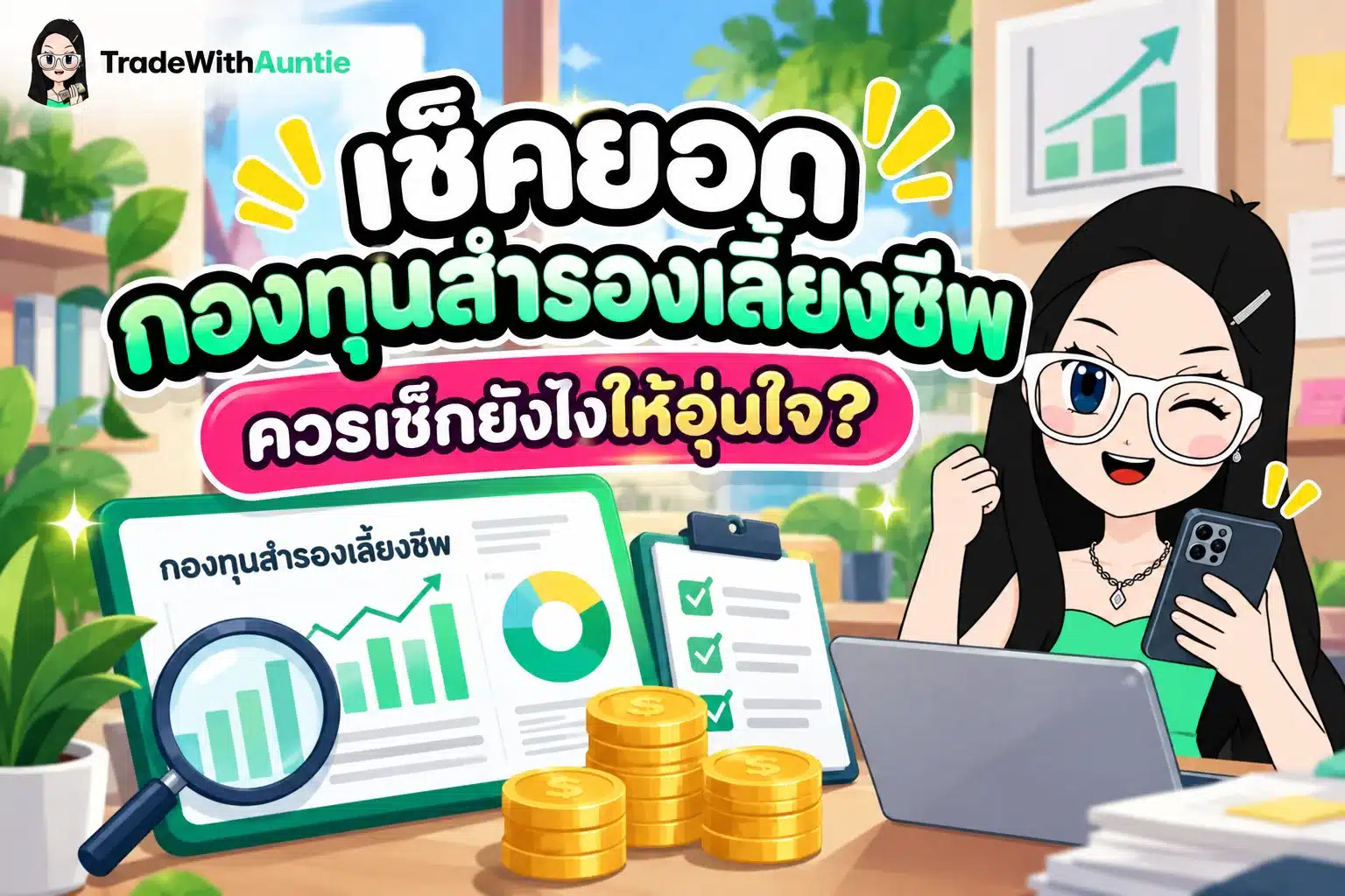 เช็คยอดกองทุนสำรองเลี้ยงชีพ วิธีตรวจสอบยอดเงินสะสมและผลตอบแทนกองทุน PVD