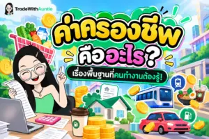 ค่าครองชีพ อธิบายความหมายและปัจจัยที่กระทบเงินในกระเป๋าคนทำงาน