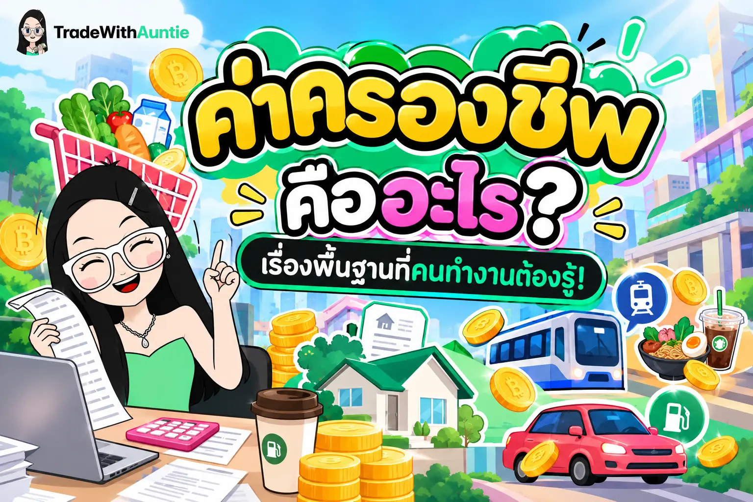 ค่าครองชีพ อธิบายความหมายและปัจจัยที่กระทบเงินในกระเป๋าคนทำงาน