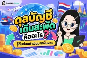ดุลบัญชีเดินสะพัด คืออะไร ภาพอธิบายองค์ประกอบสมุดบัญชีรายรับรายจ่ายของประเทศ