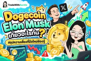 Dogecoin Elon Musk คู่มือทำความเข้าใจเหรียญมีมและอิทธิพลคริปโตสำหรับมือใหม่