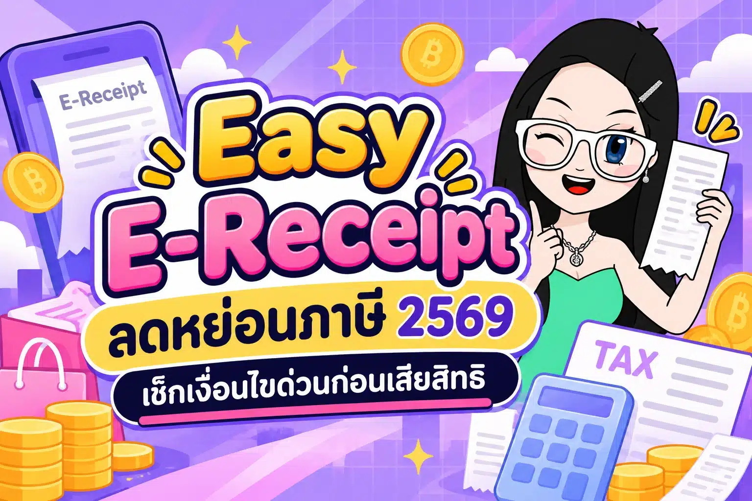 Easy E-Receipt ลดหย่อนภาษี 2569 คู่มือวางแผนภาษีและสิทธิประโยชน์ฉบับมือใหม่