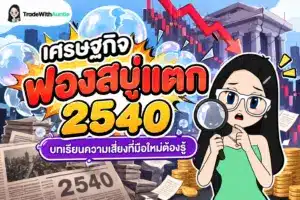 เศรษฐกิจฟองสบู่แตก 2540 สรุปบทเรียนวิกฤตต้มยำกุ้งและการบริหารความเสี่ยงสำหรับมือใหม่