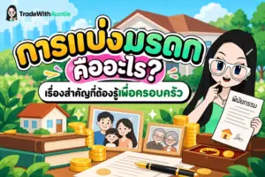 การแบ่งมรดก คู่มือทำความเข้าใจลำดับทายาทและจัดการมรดกสำหรับวัยเกษียณ