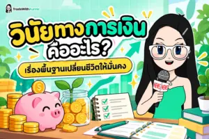 วินัยทางการเงิน คู่มือเริ่มต้นสร้างวินัยจัดการเงินฉบับคนรุ่นใหม่
