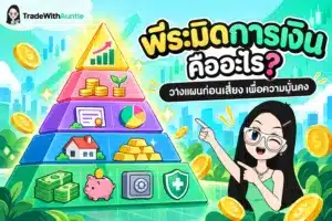 พีระมิดการเงินโครงสร้างการวางแผนการเงิน 5 ขั้นตอนเพื่อความมั่นคง