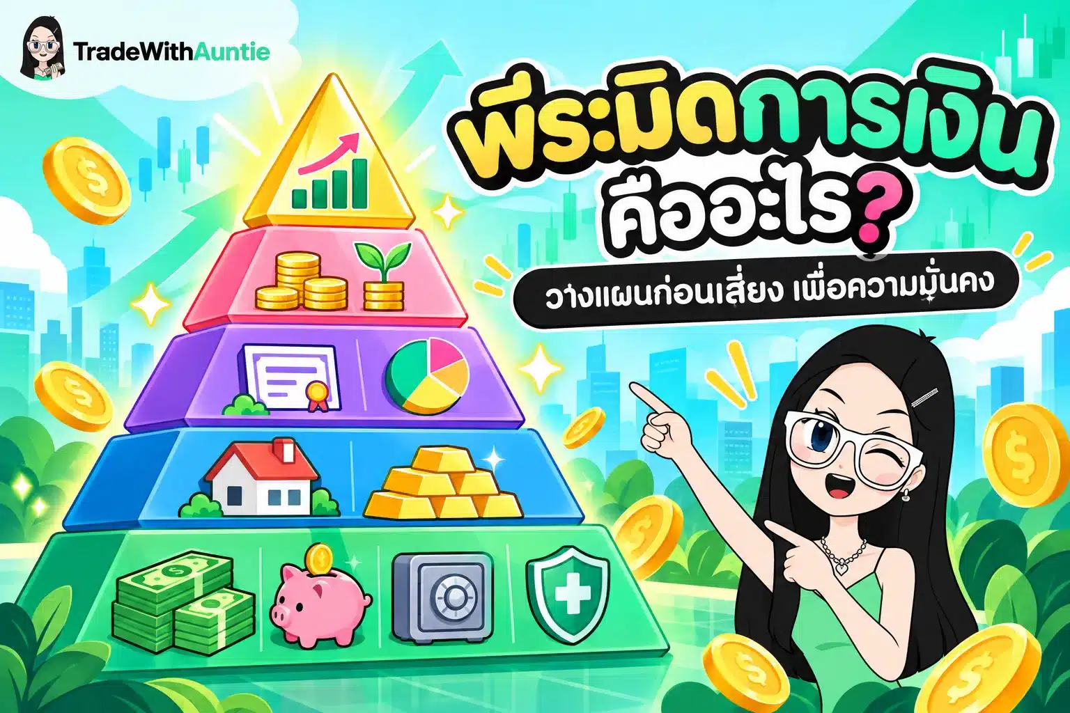 พีระมิดการเงินโครงสร้างการวางแผนการเงิน 5 ขั้นตอนเพื่อความมั่นคง