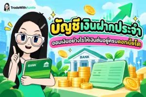 บัญชีเงินฝากประจำ คู่มือเข้าใจง่ายเรื่องเงินฝากประจำสำหรับมือใหม่