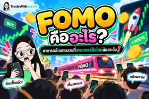 FOMO คือ อาการกลัวตกขบวนในการเทรดและวิธีรับมือ