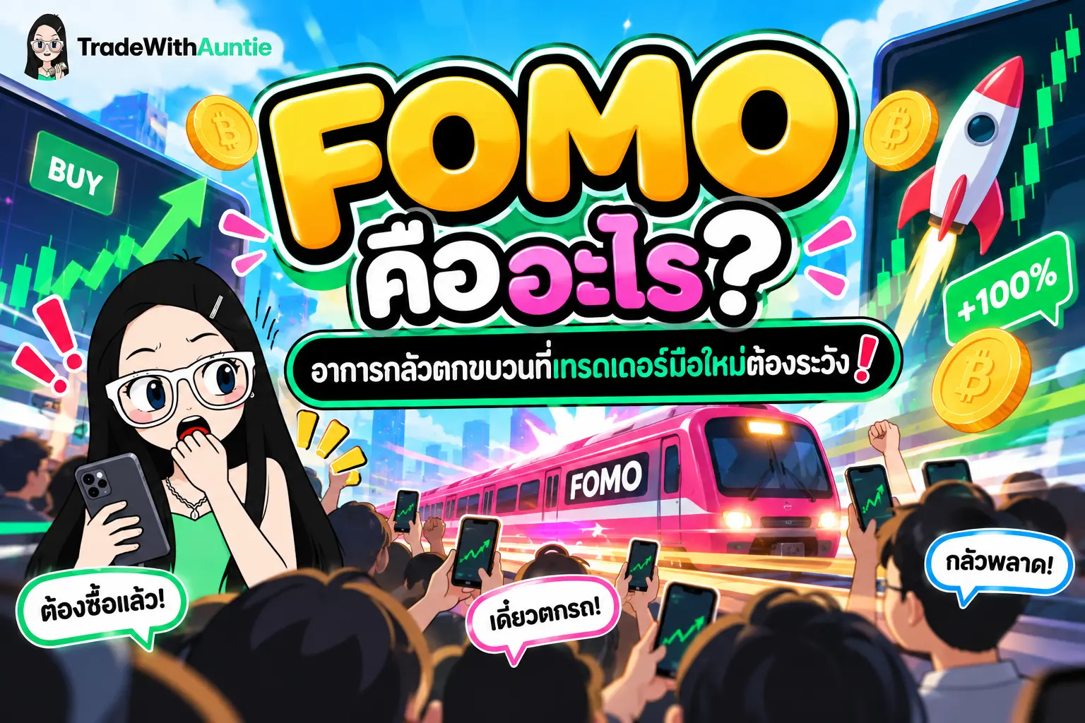 FOMO คือ อาการกลัวตกขบวนในการเทรดและวิธีรับมือ
