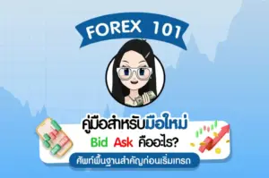 Bid Ask คือ อะไร? ศัพท์พื้นฐานก่อนเริ่มเทรด