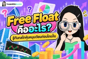 Free Float คือ สัดส่วนหุ้นหมุนเวียนรายย่อยและสภาพคล่องในการเทรดหุ้น