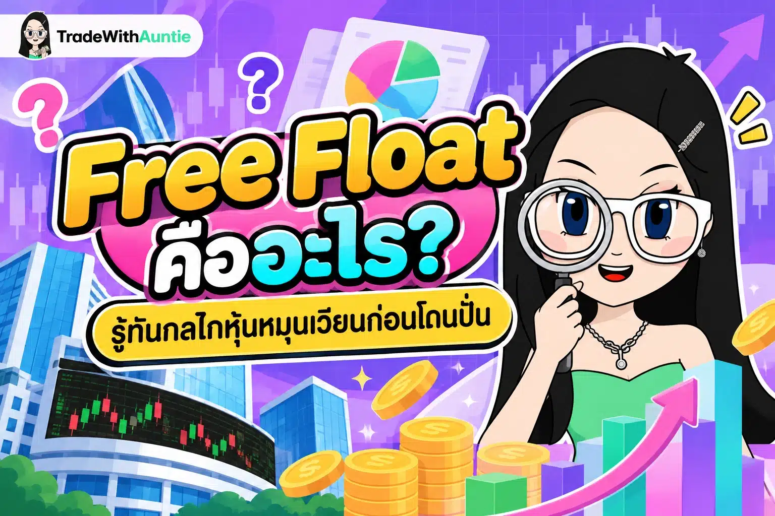 Free Float คือ สัดส่วนหุ้นหมุนเวียนรายย่อยและสภาพคล่องในการเทรดหุ้น