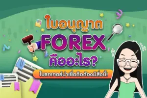 ใบอนุญาต Forex คืออะไร? โบรกเกอร์น่าเชื่อถือต้องมี!