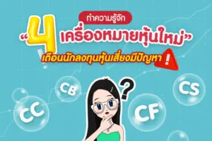 ทำความรู้จัก “4 เครื่องหมายหุ้นใหม่” เตือนนักลงทุน หุ้นเสี่ยงมีปัญหา
