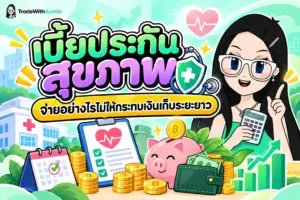 เบี้ยประกันสุขภาพ สรุปปัจจัยคำนวณเบี้ยและการวางแผนลดหย่อนภาษี