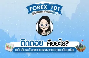 ติดดอย คืออะไร? เคล็ดลับชนะใจตลาดและลงจากดอยแบบมืออาชีพ