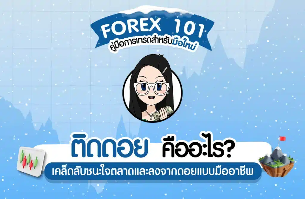 ติดดอย คืออะไร? เคล็ดลับชนะใจตลาดและลงจากดอยแบบมืออาชีพ