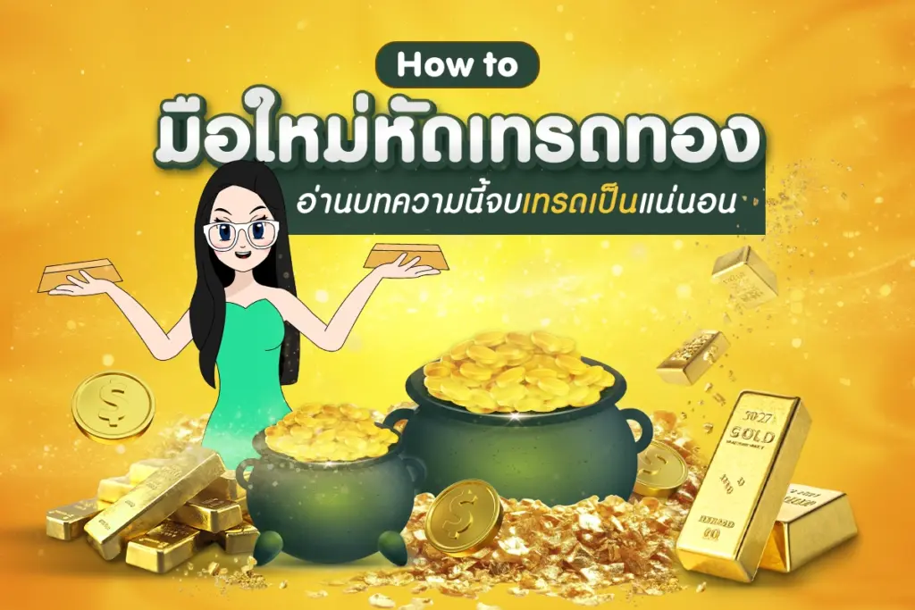 XAUUSD เทรดยังไง คู่มือเทรดทองคำ Forex สำหรับมือใหม่