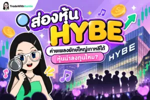 ส่องหุ้น HYBE ค่ายเพลงยักษ์ใหญ่เกาหลีใต้