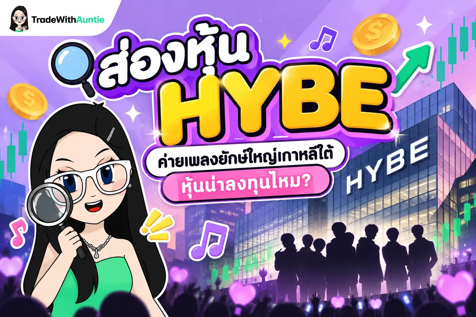 ส่องหุ้น HYBE ค่ายเพลงยักษ์ใหญ่เกาหลีใต้
