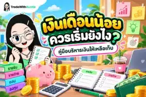 เงินเดือนน้อย แนวทางการบริหารเงินและวางแผนการออมสำหรับมือใหม่