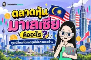 ตลาดหุ้นมาเลเซีย ภาพรวมการลงทุนและดัชนี Bursa Malaysia สำหรับนักลงทุนไทย