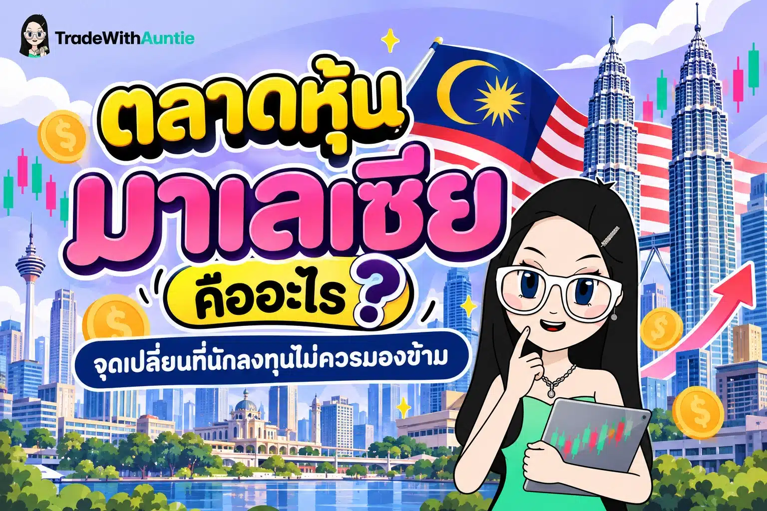 ตลาดหุ้นมาเลเซีย ภาพรวมการลงทุนและดัชนี Bursa Malaysia สำหรับนักลงทุนไทย