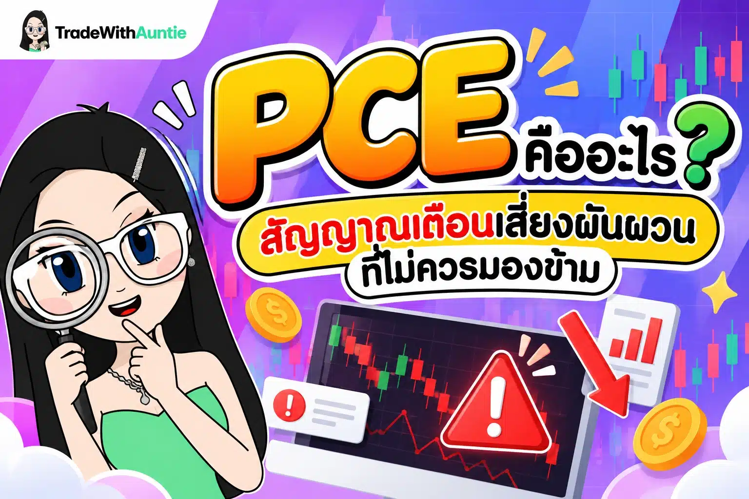 PCE คืออะไร — คู่มือทำความเข้าใจดัชนีเงินเฟ้อ PCE สำหรับนักลงทุนมือใหม่