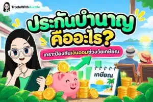ประกันบำนาญ สรุปเงื่อนไขการลดหย่อนภาษีและวางแผนเงินออมเกษียณ