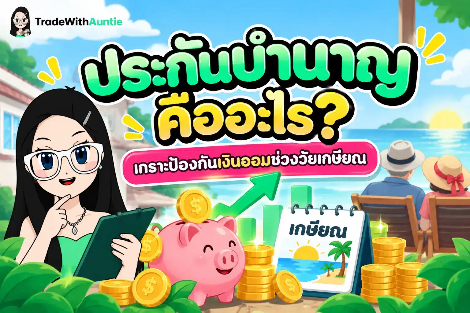 ประกันบำนาญ สรุปเงื่อนไขการลดหย่อนภาษีและวางแผนเงินออมเกษียณ