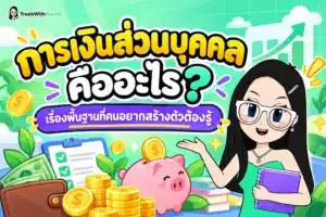 การเงินส่วนบุคคล คู่มือการวางแผนและจัดการเงินฉบับคนรุ่นใหม่