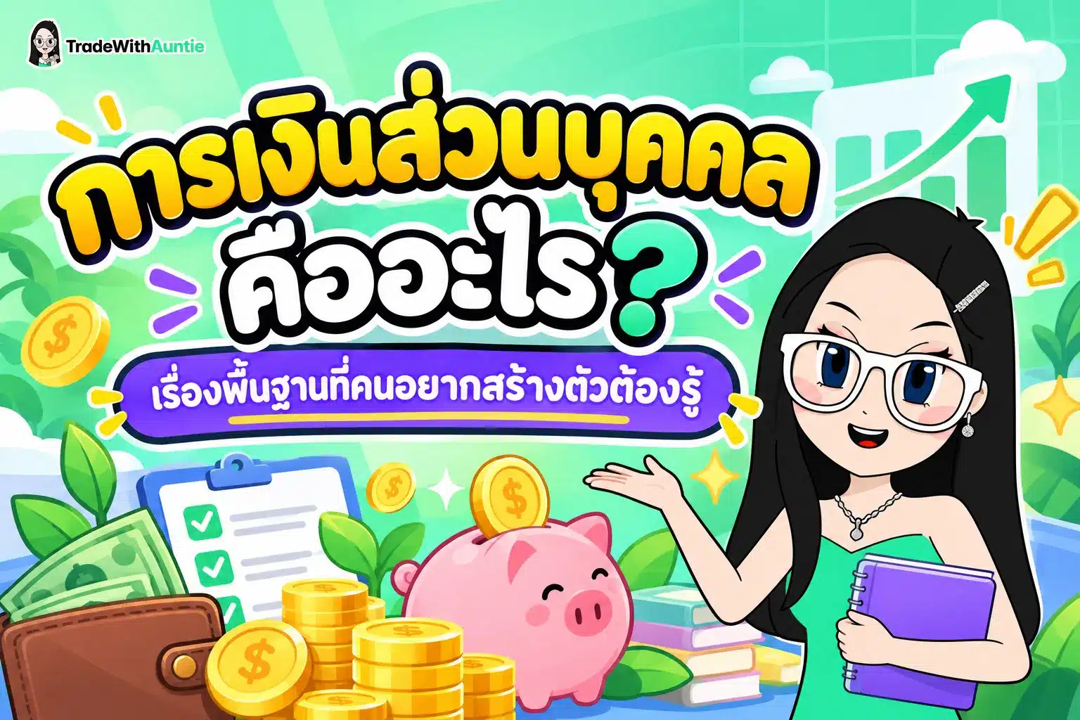 การเงินส่วนบุคคล คู่มือการวางแผนและจัดการเงินฉบับคนรุ่นใหม่