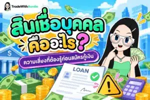 สินเชื่อบุคคล คู่มือทำความเข้าใจสินเชื่อส่วนบุคคลและเทคนิคคำนวณดอกเบี้ย
