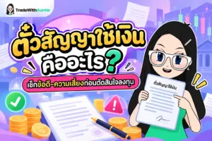 ตั๋วสัญญาใช้เงิน คือ สรุปความหมาย ประเภท และข้อควรรู้ก่อนลงทุน