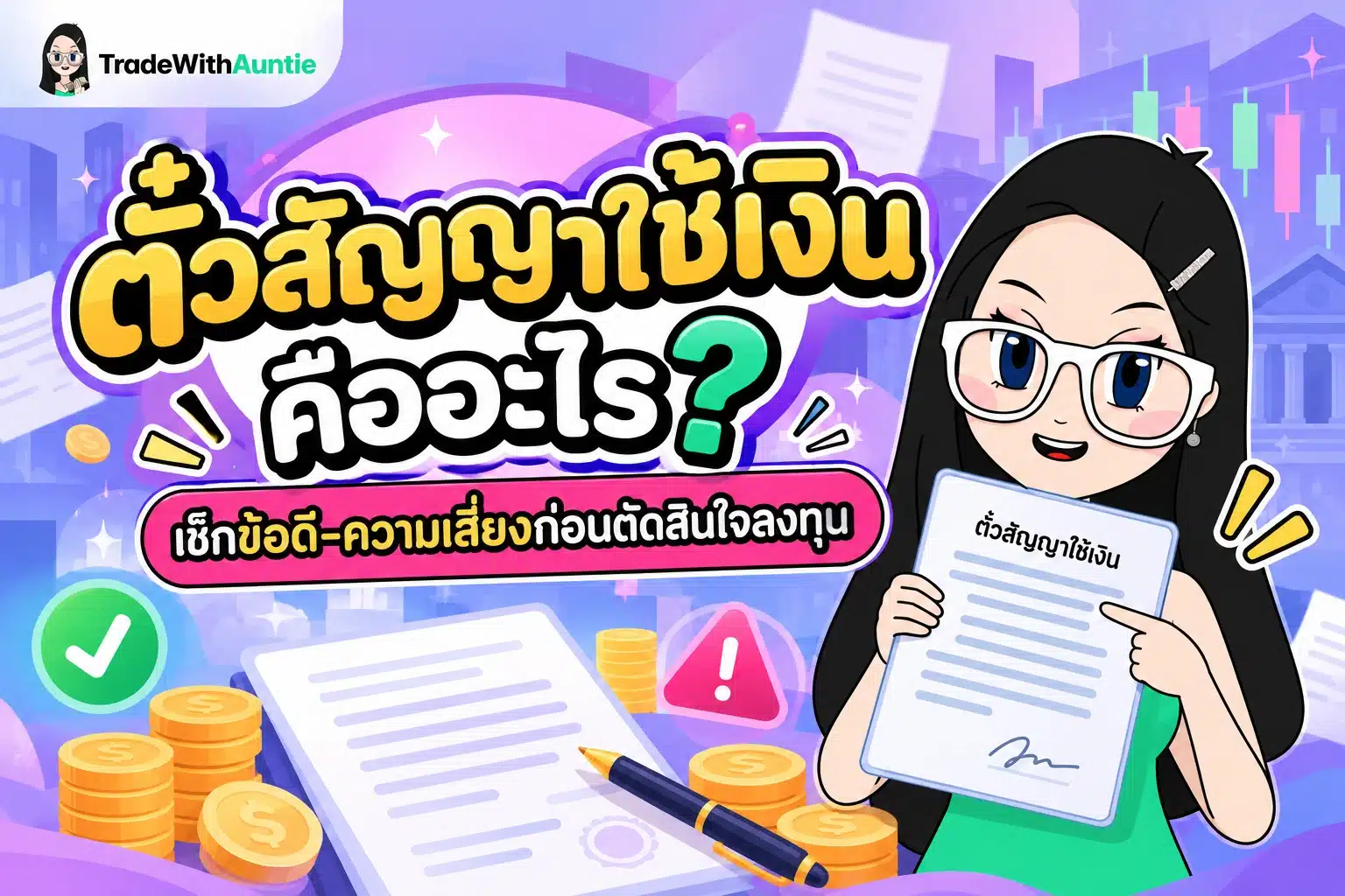 ตั๋วสัญญาใช้เงิน คือ สรุปความหมาย ประเภท และข้อควรรู้ก่อนลงทุน