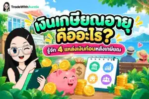 เงินเกษียณอายุ สรุป 4 แหล่งเงินก้อนหลังเกษียณที่วัยทำงานต้องรู้