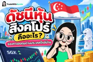 ดัชนีหุ้นสิงคโปร์ คู่มือปูพื้นฐานดัชนี STI และวิธีลงทุนสำหรับนักลงทุนไทย