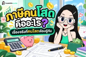ภาษีคนโสด คู่มือทำความเข้าใจภาษีเงินได้และสิทธิลดหย่อนสำหรับคนโสด
