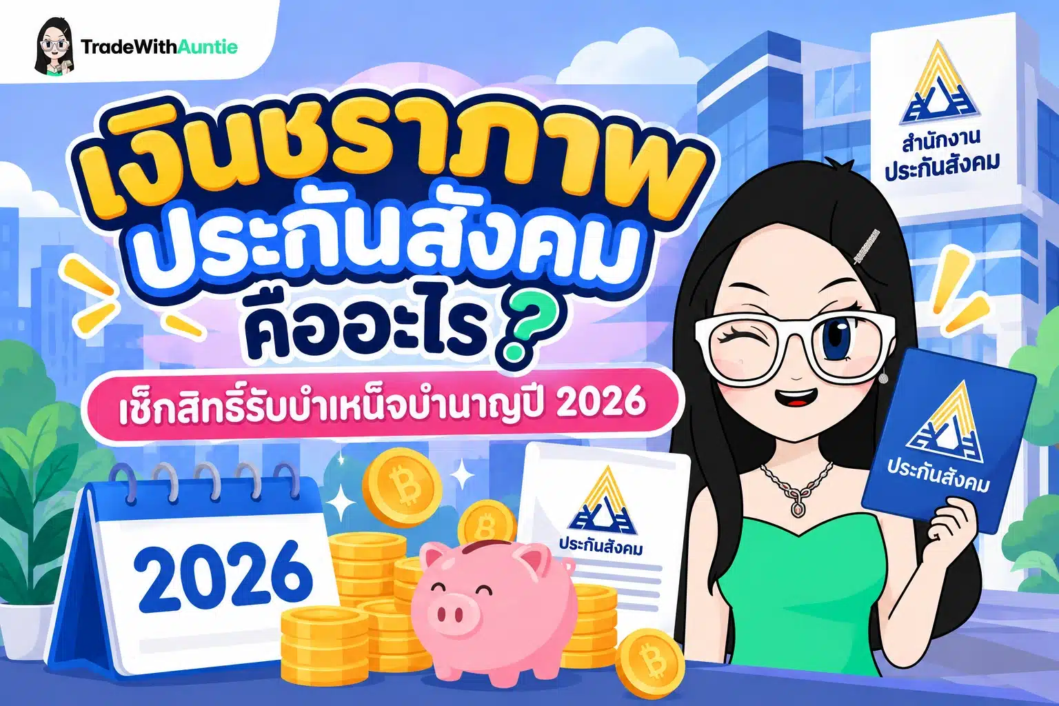 เงินชราภาพประกันสังคม สรุปเงื่อนไขสิทธิ์รับเงินบำเหน็จและบำนาญชราภาพสำหรับผู้ประกันตน