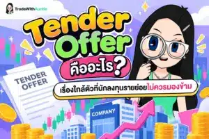 Tender Offer คือ สรุปขั้นตอนและทางเลือกสำหรับนักลงทุนรายย่อยเมื่อมีการตั้งโต๊ะซื้อหุ้นคืน