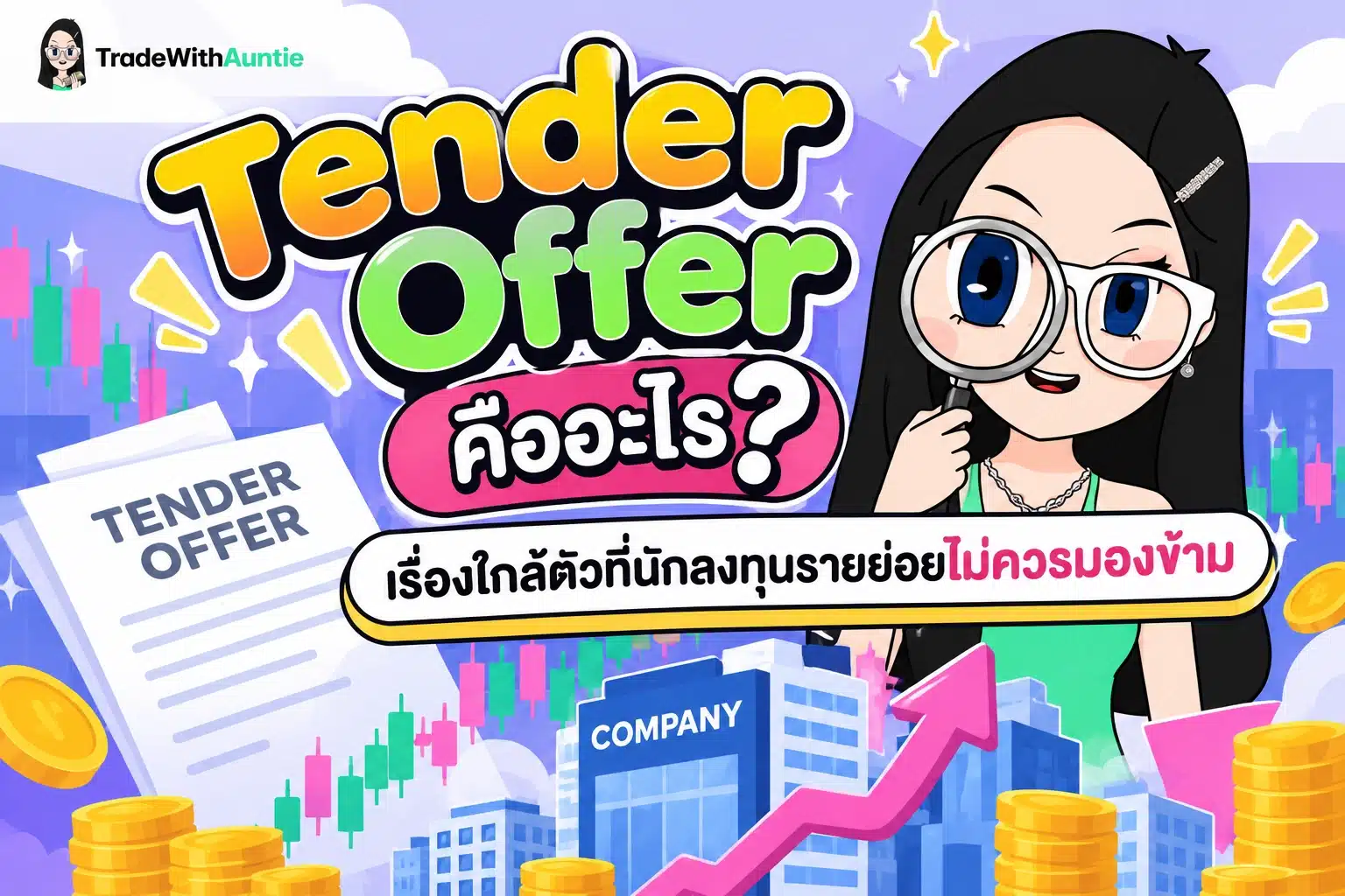 Tender Offer คือ สรุปขั้นตอนและทางเลือกสำหรับนักลงทุนรายย่อยเมื่อมีการตั้งโต๊ะซื้อหุ้นคืน