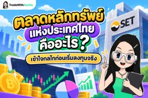 ตลาดหลักทรัพย์แห่งประเทศไทย คู่มือทำความเข้าใจกลไกตลาดหุ้นสำหรับมือใหม่