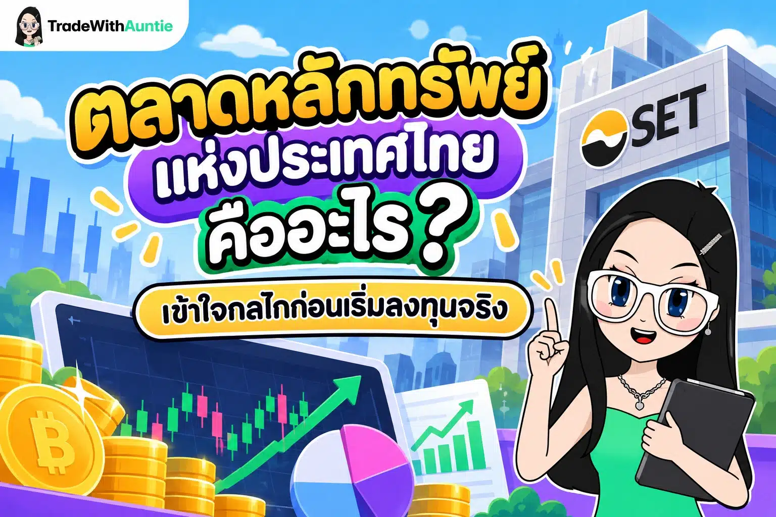 ตลาดหลักทรัพย์แห่งประเทศไทย คู่มือทำความเข้าใจกลไกตลาดหุ้นสำหรับมือใหม่