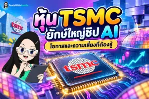 หุ้น TSMC เจาะลึกยักษ์ใหญ่ผู้ผลิตชิป AI อันดับหนึ่งของโลก
