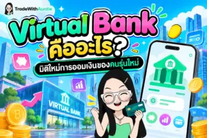 Virtual Bank คือ ทำความรู้จักธนาคารดิจิทัลไร้สาขารูปแบบใหม่