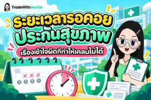 ระยะเวลารอคอย ประกันสุขภาพ สรุปเงื่อนไขระยะเวลารอคอย 30 วัน และ 120 วัน ของประกันสุขภาพ