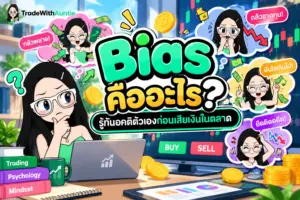 Bias คือ ภาพอธิบายแนวคิดอคติทางการคิดและการตัดสินใจในการลงทุน